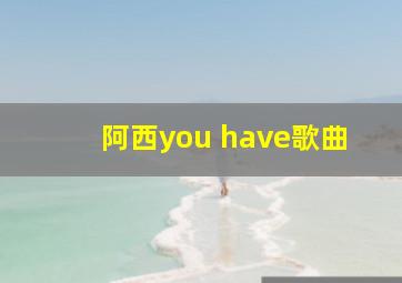 阿西you have歌曲